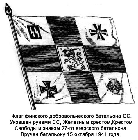 Флаг финского добровольческого батальона СС.