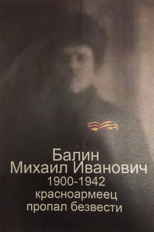 Найдены родственники солдата Великой Отечественной войны Михаила Ивановича Балина