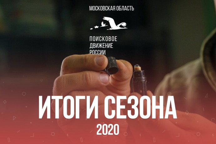 Поисковики Московской области подвели итоги работы за 2020 год