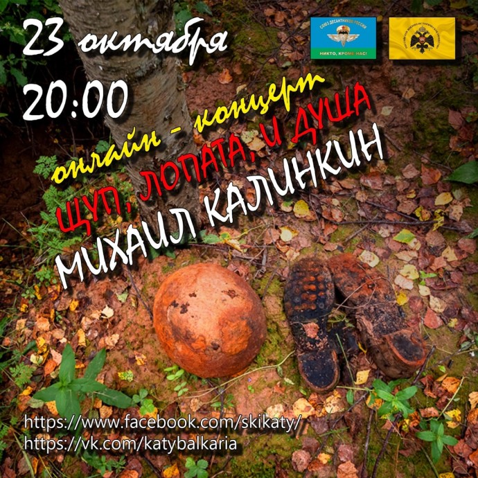 Михаил Калинкин приглашает на онлайн-концерт «Щуп, лопата и душа»