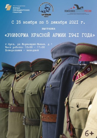 Поисковики Орловской области открыли выставку «Униформа Красной Армии 1941 год»