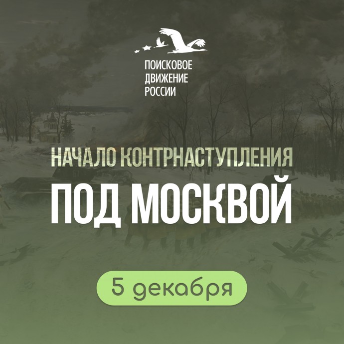 5 декабря – День начала контрнаступления советских войск в битве под Москвой