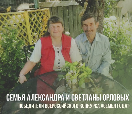 Семья Александра и Светланы Орловых – победители Всероссийского конкурса «Семья года»