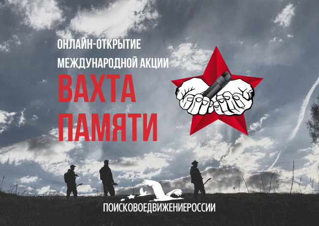 Открытие международной акции «Вахта Памяти» состоится в формате видеоконференции