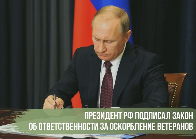 Президент РФ подписал закон об ответственности за оскорбление ветеранов