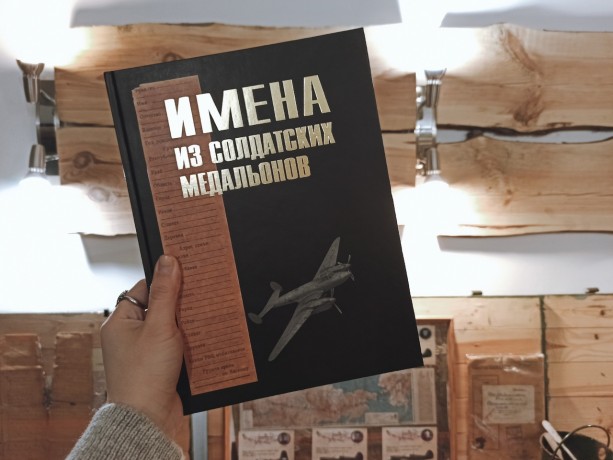 В Татарстане идет подготовка к изданию нового Тома книги «Имена из Солдатских Медальонов»