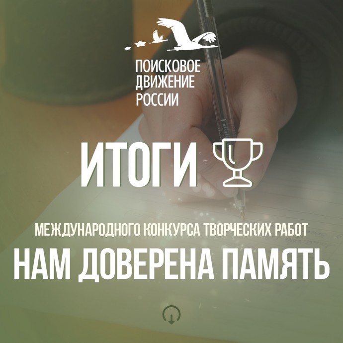 Кузбасские поисковики – призеры Международного конкурса творческих работ «Нам доверена память»