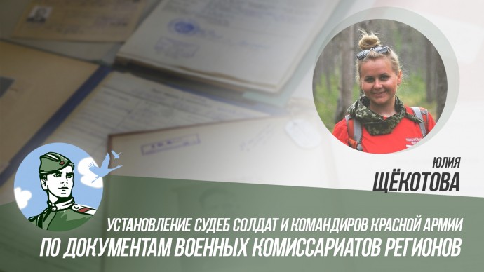 Установление судеб солдат и командиров Красной Армии по документам военных комиссариатов регионов
