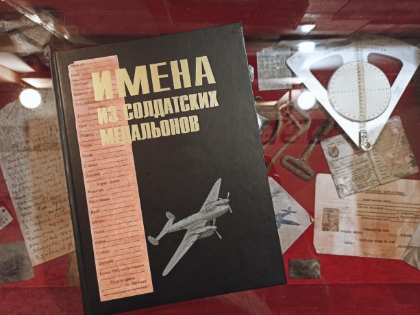 Поисковики Республики Татарстан издали девятый том книги «Имена из солдатских медальонов»