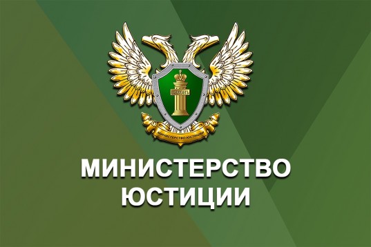 Минюст России утвердил Рекомендации по применению норм Федерального закона от 1 июля 2021 г. № 280-Ф