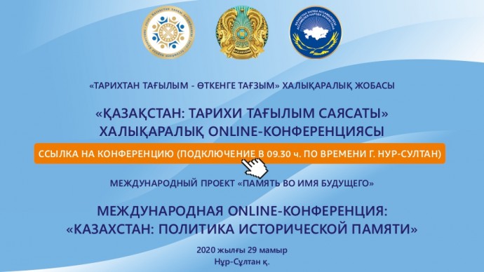 В г. Нур-Султана прошла Международная онлайн-конференция «Казахстан: политика исторической памяти»