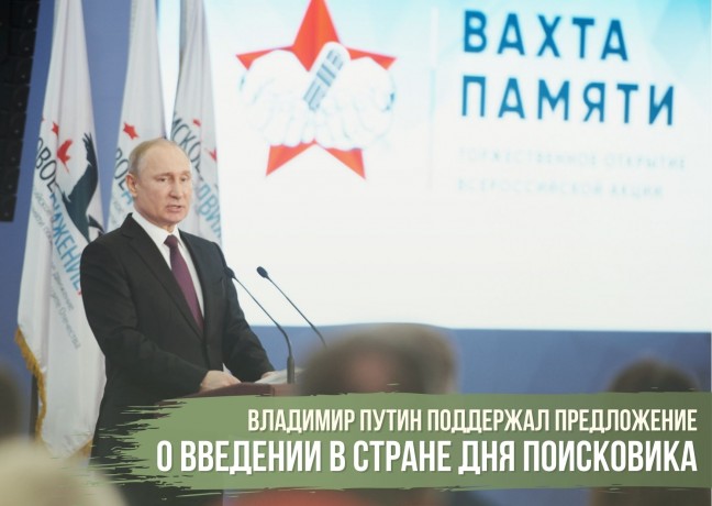 Владимир Путин поддержал предложение об учреждении в стране Дня поисковика