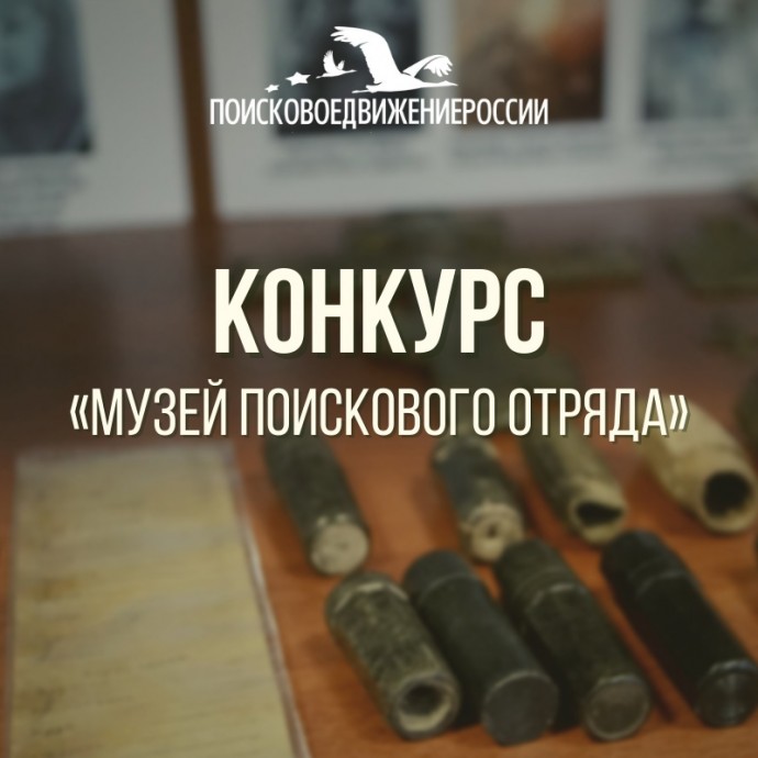Открыт приём работ на V Всероссийский конкурс музейной и выставочной деятельности поискового отряда 