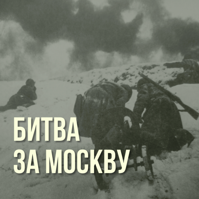 80 лет назад, 30 сентября 1941 года, началась битва за Москву