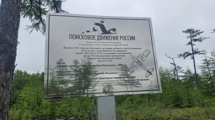 Сахалинские поисковики установили памятные таблички на местах гибели военных самолётов