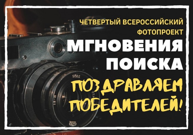 Подведены итоги четвертого всероссийского фотопроекта «Мгновения поиска»