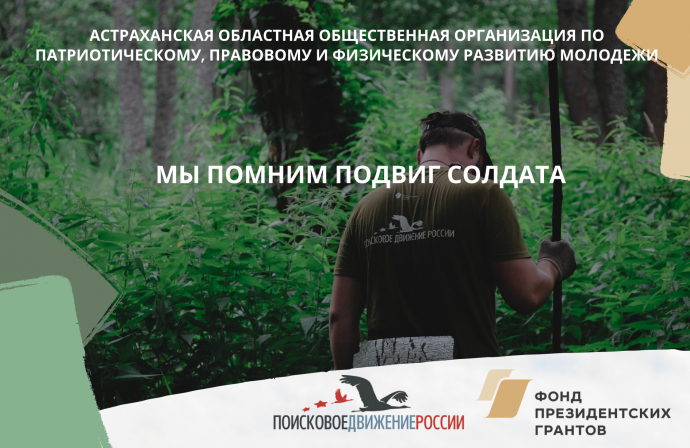 Проект поисковиков Астраханской области «Мы помним подвиг солдата» - победитель конкурса Фонда прези