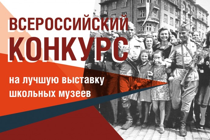 Всероссийский конкурс на лучшую выставку школьных музеев, посвященную памятным датам и событиям реги