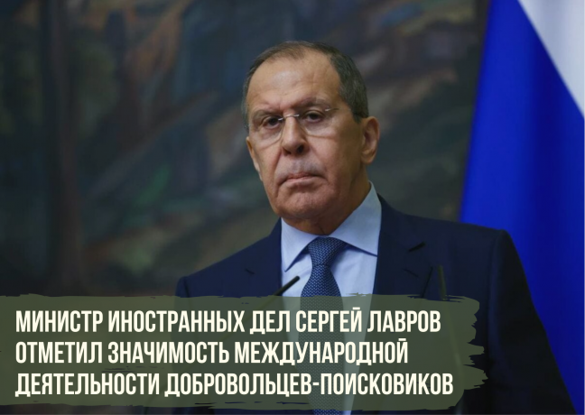 Министр иностранных дел России отметил большой потенциал поисковой дипломатии