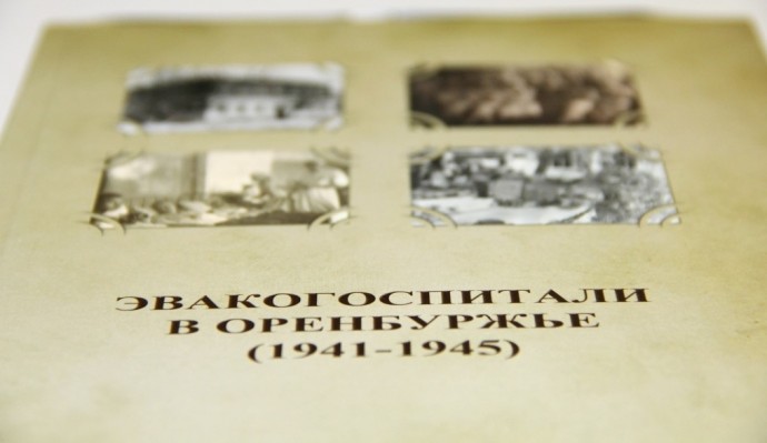 Оренбургские поисковики представили книгу «Эвакогоспитали в Оренбуржье (1941-1945)» работникам библи
