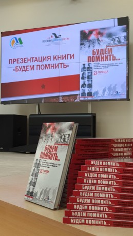 На Сахалине состоялась презентация книги «Будем помнить»
