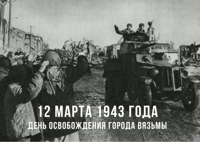 12 марта 1943 года — День освобождения от немецко-фашистских захватчиков города Вязьмы