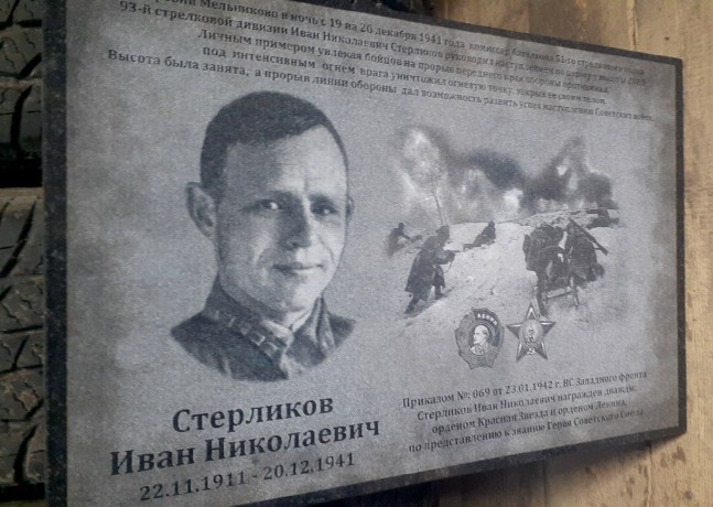 Памятную доску на месте подвига Героя Советского Союза батальонного комиссара И.Н. Стерликова открою