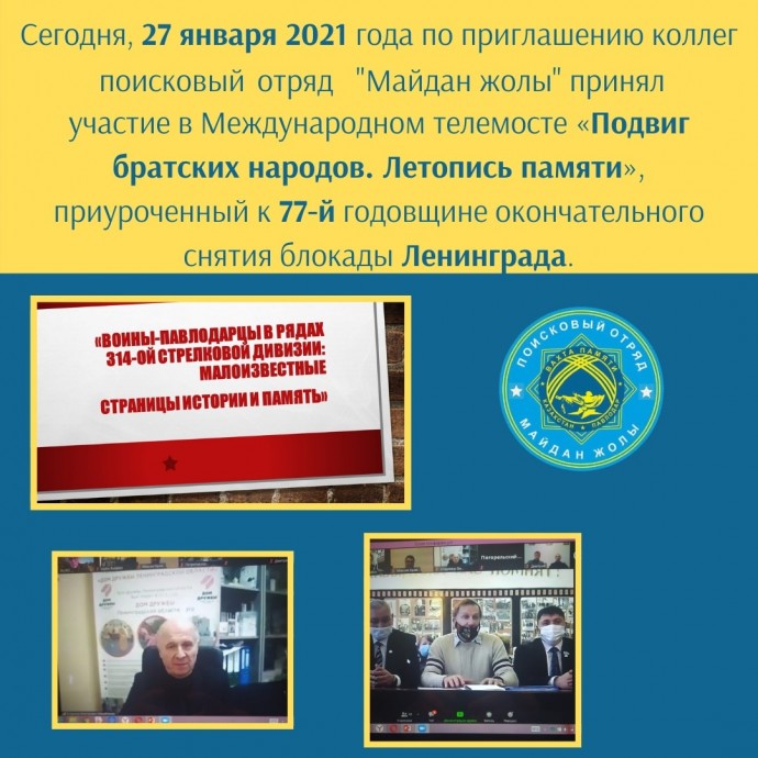 Павлодарский поисковый отряд «Майдан жолы» принял участие в Международном телемосте «Подвиг братских