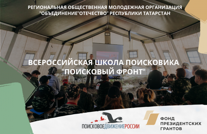Всероссийская школа поисковика «Поисковый фронт» получила поддержку от фонда президентских грантов
