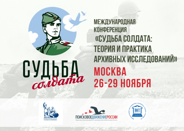 Международная конференция «Судьба солдата: теория и практика архивных исследований»