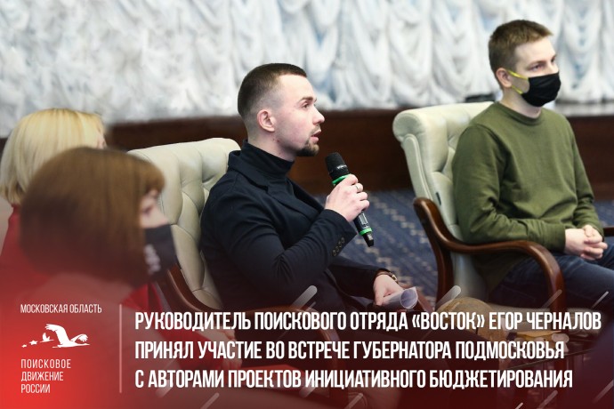 Руководитель поискового отряда «Восток» принял участие во встрече губернатора Подмосковья с авторами