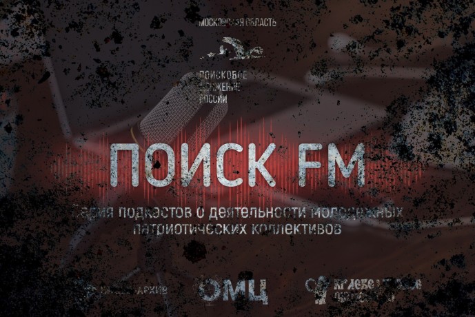 Поисковики Подмосковья запустили аудиоподкасты «ПоискFM»