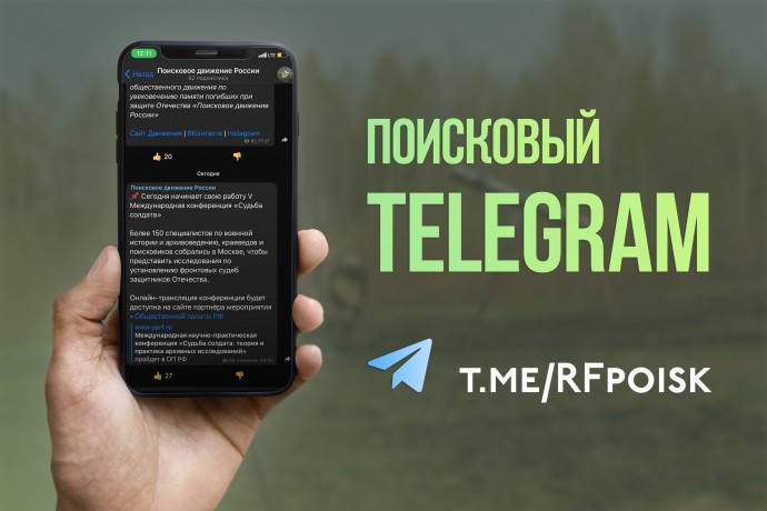 Поисковое движение России теперь в Телеграме