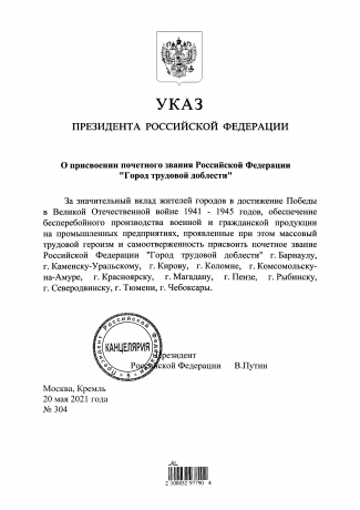 Президент подписал Указ «О присвоении почетного звания Российской Федерации «Город трудовой доблести
