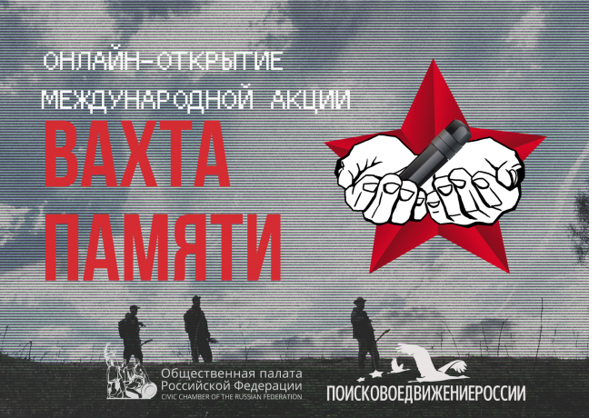 Открытие международной акции «Вахта Памяти» впервые прошло в онлайн-формате