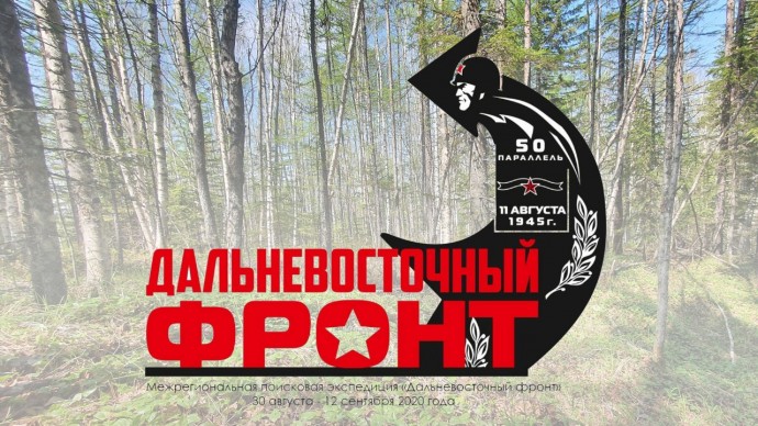Военно-историческая экспедиция «Дальневосточный фронт» в Сахалинской области