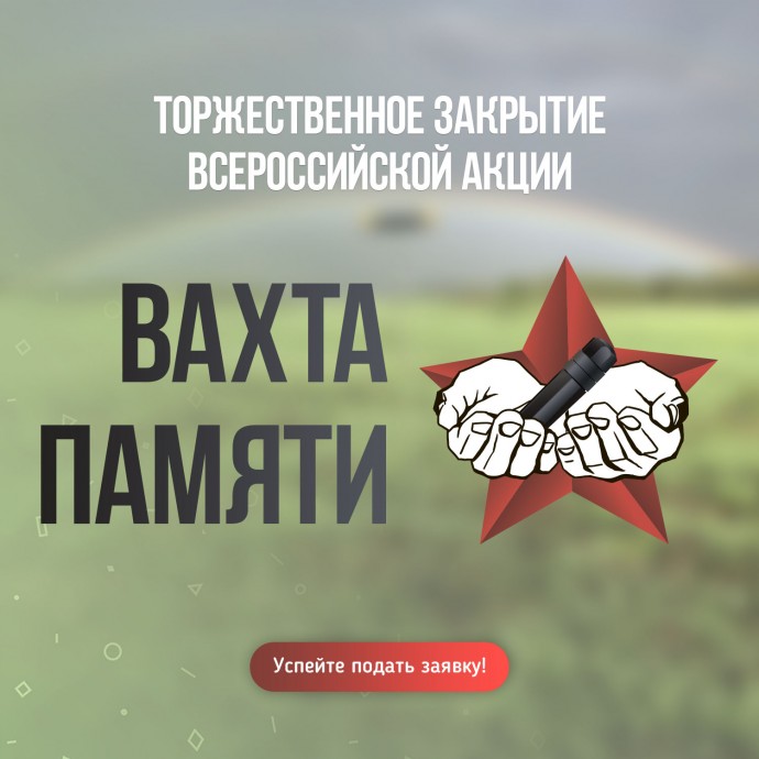 Открыта регистрация на Торжественное закрытие Всероссийской акции «Вахта Памяти – 2021» в Выборге