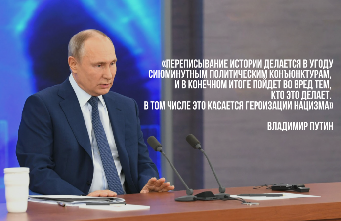 Владимир Путин: Факты переписывания истории, в том числе касающиеся героизации нацизма, вызваны сиюм