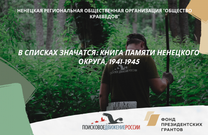 Книга Памяти Ненецкого округа, 1941-1945 будет создана за счет фонда президентских грантов