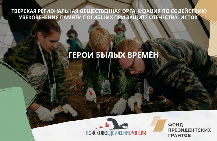 Поисковики Тверской области продолжают реализацию социально значимого проекта «Герои былых времён»