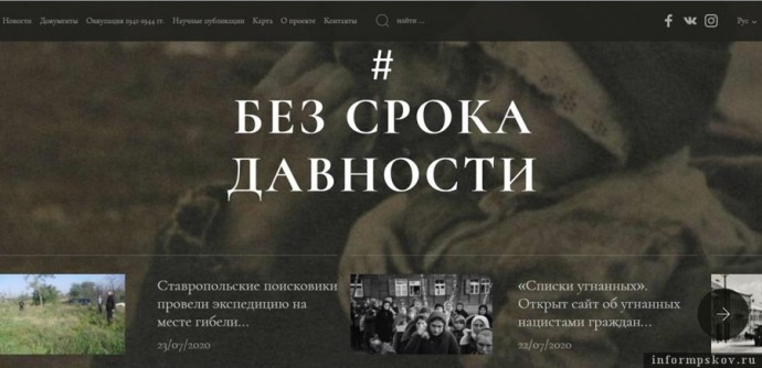 Псковский архив презентовал сайт «Без срока давности»