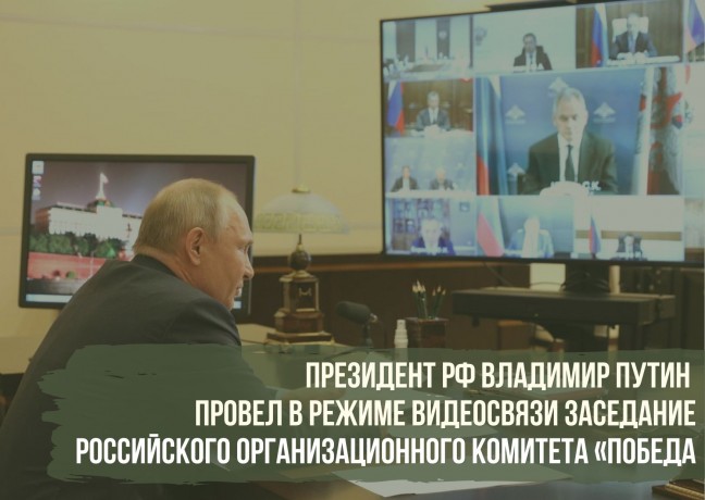 Состоялось заседание Российского организационного комитета «Победа»