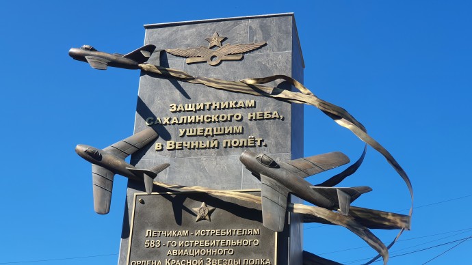 В Сахалинской области открыли памятник лётчикам 583-го истребительного авиационного полка