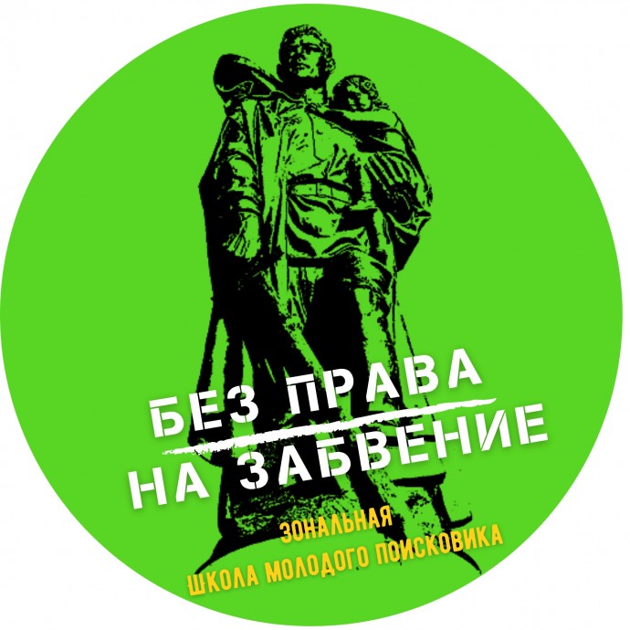 В Саратовской области создана первая школа молодого поисковика «Без права на забвение»