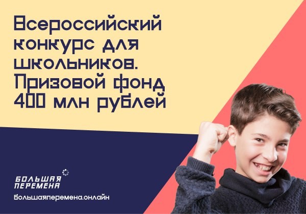 Открыта регистрация на Всероссийский конкурсдля школьников «Большая перемена»