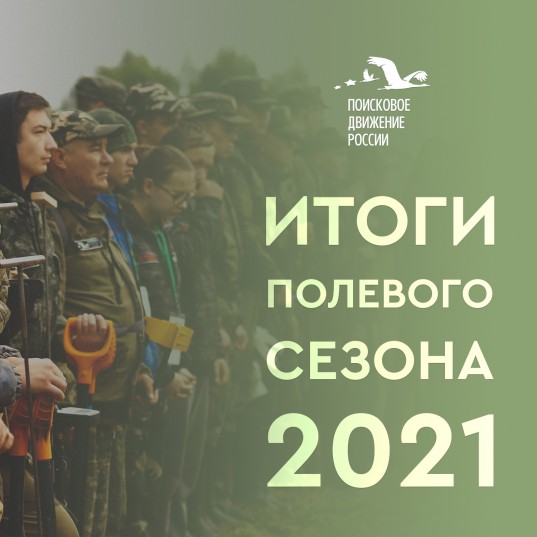 Поисковое движение России подвело итоги полевого сезона 2021 года