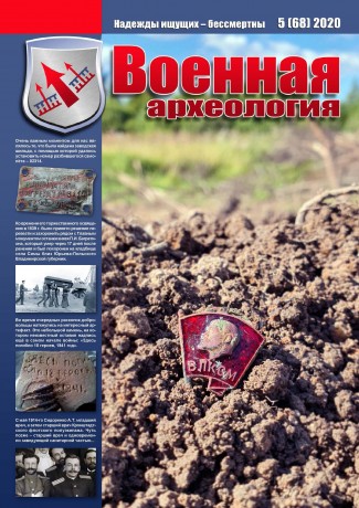 Вышел пятый номер журнала «Военная археология» за 2020 год