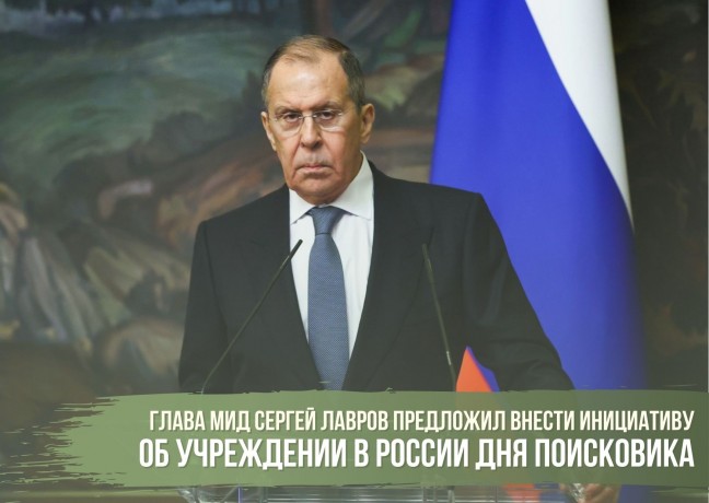 Министр иностранных дел России Сергей Лавров предложил внести инициативу об учреждении в России Дня 