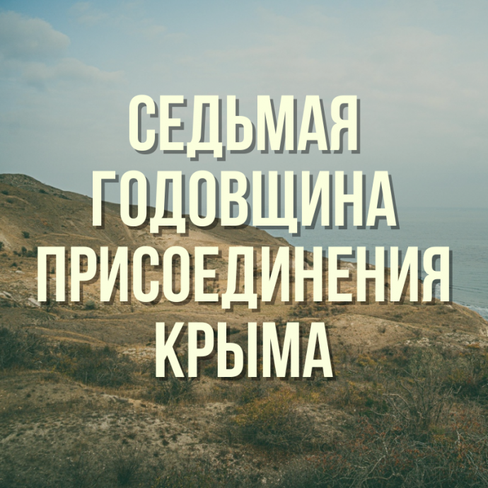 18 марта - День присоединения Крыма к Российской Федерации