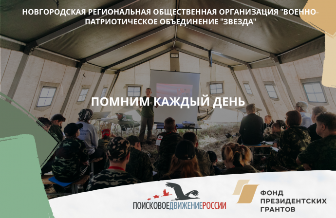 Проект новгородских поисковиков «Помним каждый день» стал победителем в конкурсе президентских грант
